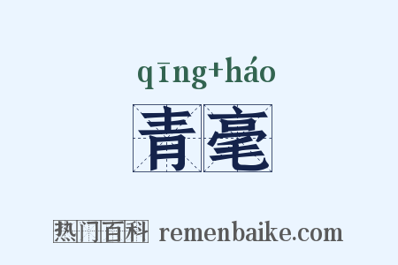 青毫是什么意思的图片
